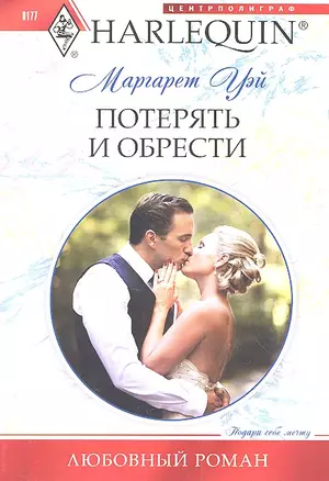 Потерять и обрести — 2303731 — 1