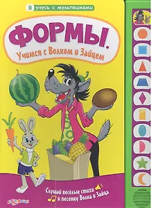 Формы. Учимся с Волком и Зайцем. Обучающая музыкальная книжка