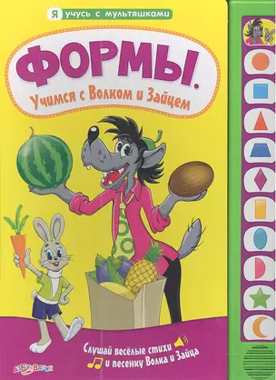 Формы. Учимся с Волком и Зайцем. Обучающая музыкальная книжка — 2349433 — 1