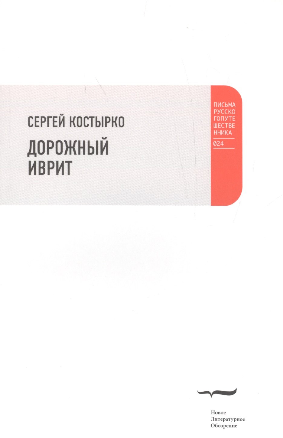 

Дорожный иврит