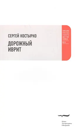 Книга Дорожный иврит (Сергей Костырко)