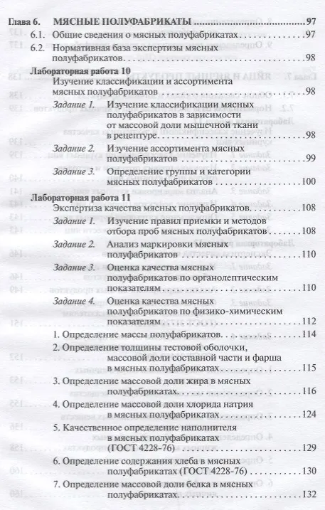 Книга Товароведение и экспертиза мясных товаров. Лабораторный практикум (Юлия Данильчук) — 6