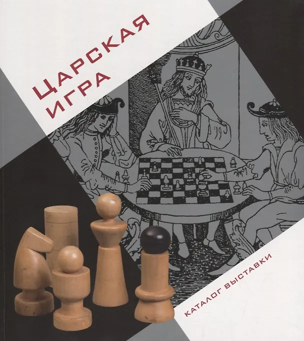 Книга Царская Игра. Каталог выставки (Елена Алаева) — 1
