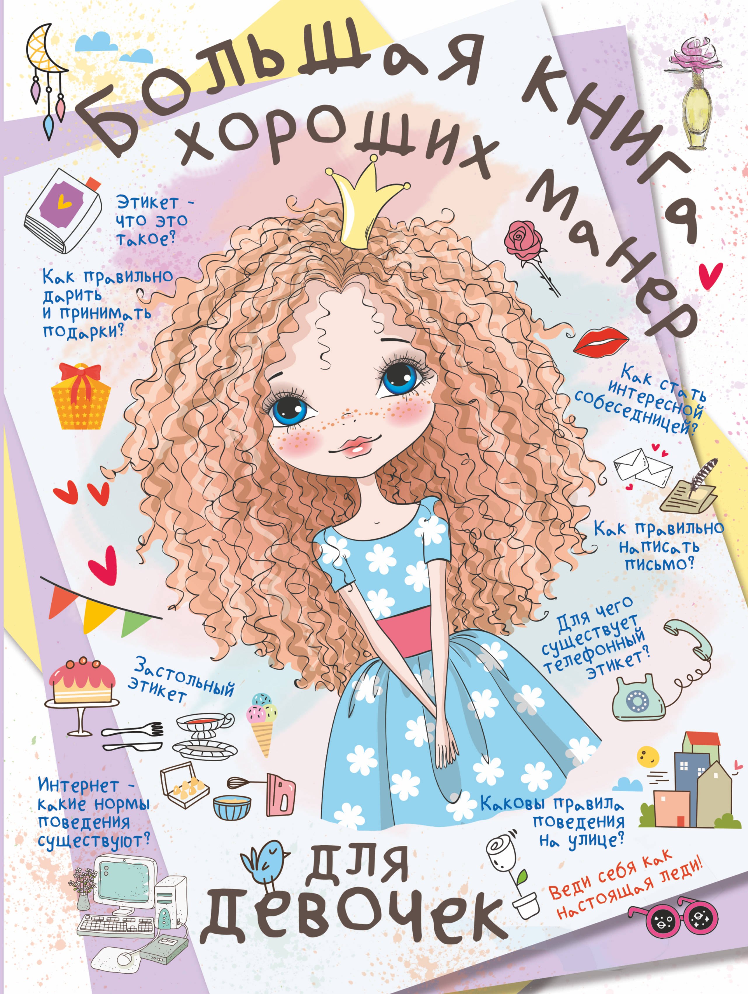

Большая книга хороших манер для девочек