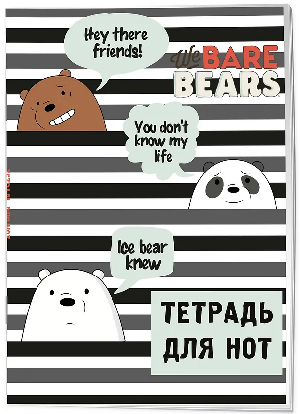 Тетрадь для нот «We bare bears» 12 листов, А4, скрепка - Эксмо 262955 — 2