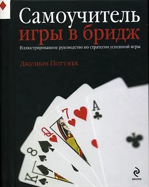 Книга Самоучитель игры в бридж (Джулиан Поттэдж) — 1