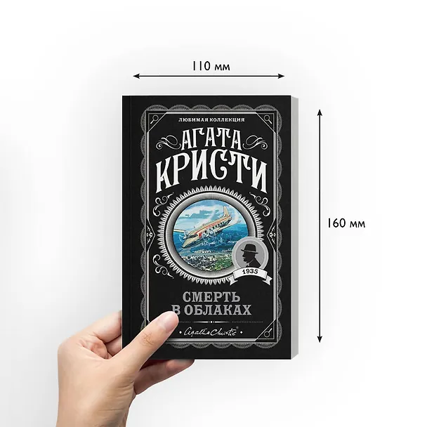 Книга Смерть в облаках (Агата Кристи) — 8