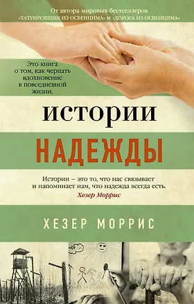 Книга Истории надежды: Как черпать вдохновение в повседневной жизни (Хезер Моррис)