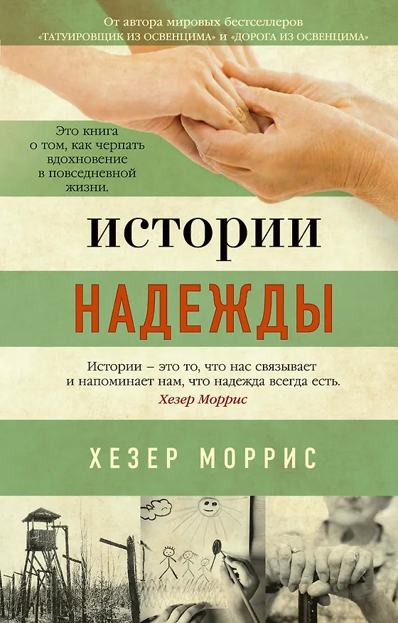 Книга Истории надежды: Как черпать вдохновение в повседневной жизни (Хезер Моррис) — 1