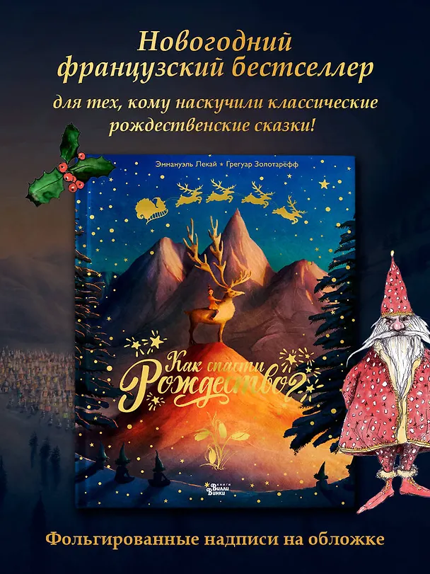 Книга Как спасти Рождество? (Грегуар Золотарефф, Эммануэль Лекай) — 5