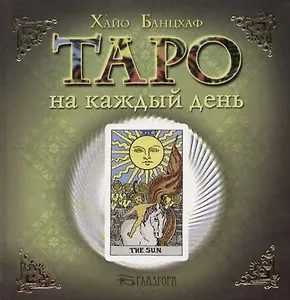 Таро на каждый день