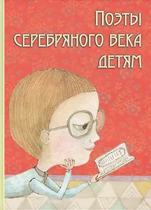 Поэты Серебряного века детям (Марина Цветаева, Саша Черный, Александр Блок и др.)