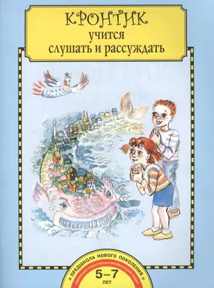 Кронтик учится слушать и рассуждать. Тетрадь для работы взрослых с детьми: учеб. пособие / 4-е изд. — 2466333 — 1