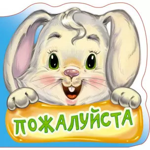 Вежливые слова. Пожалуйста — 2695125 — 1