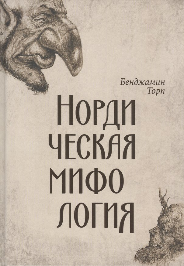 Книга Нордическая мифология (Бенджамин Торп) — 1