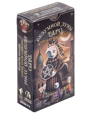 Книга Таро Безумной луны Новый Формат! (Патрик Валенса)