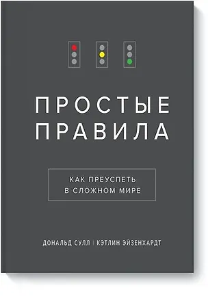Книга Простые правила. Как преуспеть в сложном мире (Дональд Сулл, Кэтлин Эйзенхардт)