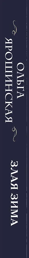 Книга Злая зима (Ольга Ярошинская) — 3
