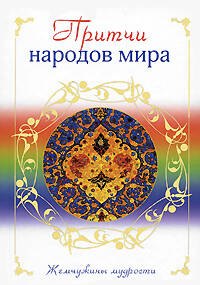 

Притчи народов мира