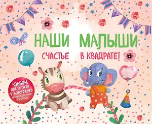 Наши малыши: счастье в квадрате! Альбом для записей и фотографий близнецов, двойняшек или погодок (кремовый)