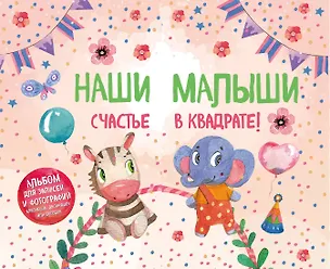 Книга Наши малыши: счастье в квадрате! Альбом для записей и фотографий близнецов, двойняшек или погодок (кремовый) ()