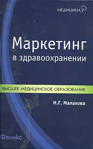 Маркетинг в здравоохранении : учебн. пособие