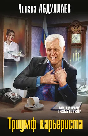 Книга Триумф карьериста (Чингиз Абдуллаев)