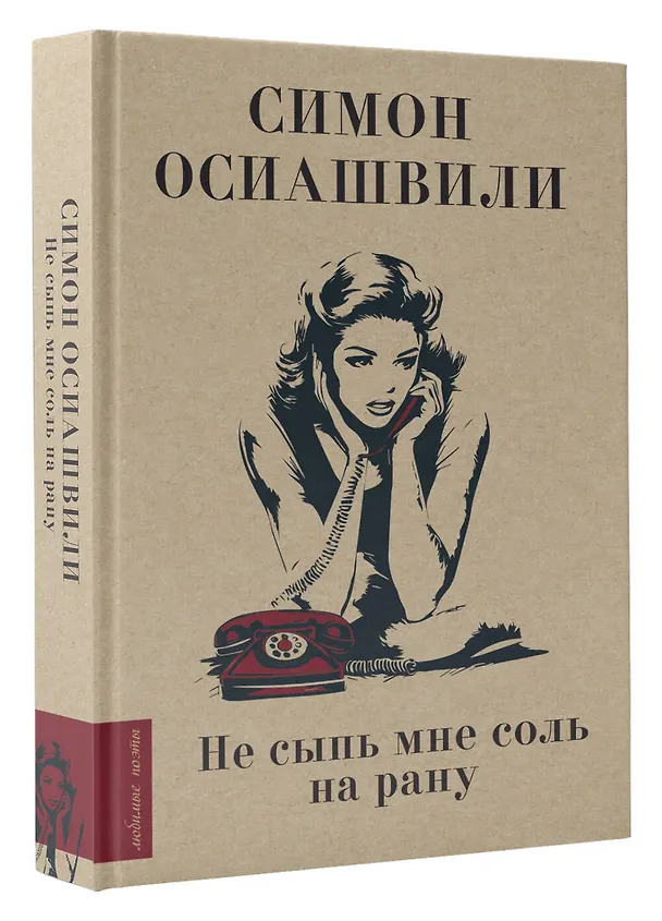 Книга Не сыпь мне соль на рану (Симон Осиашвили) — 4