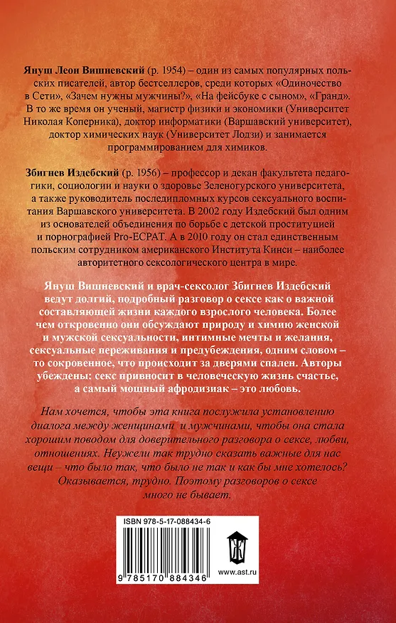 Книга Интим. Разговоры не только о любви (Януш Вишневский) — 2