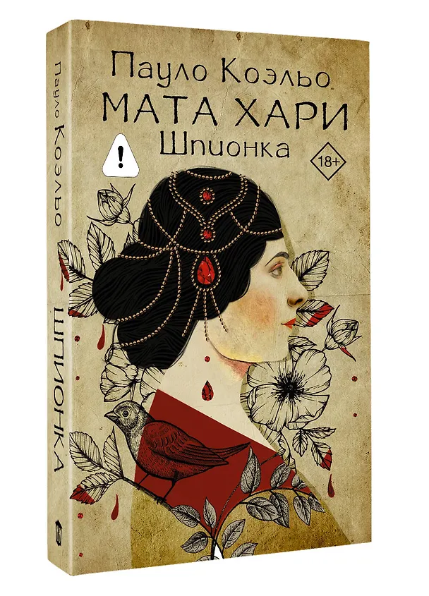 Книга Мата Хари. Шпионка (Пауло Коэльо) — 4