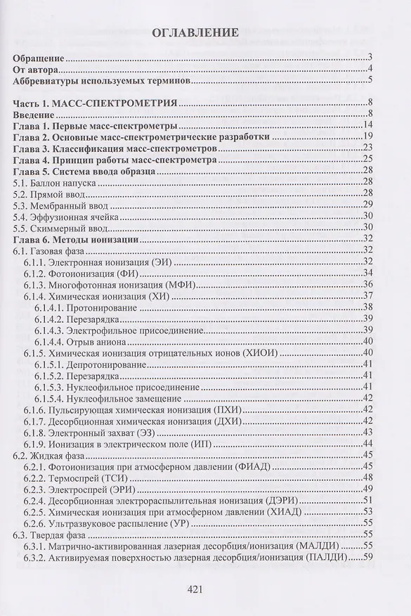 Книга Высокотемпературная масс-спектрометрия (Лев Кудин) — 2