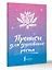 Прописи для духовного роста — 3178324 — 3