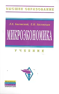 Микроэкономика: Учебник  (ГРИФ)