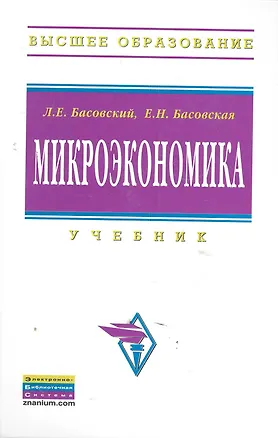 Книга Микроэкономика: Учебник  (ГРИФ) (Марель Переверзев)