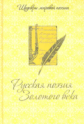 Книга Русская поэзия Золотого века ()
