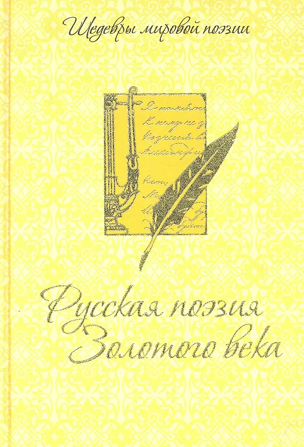 Книга Русская поэзия Золотого века () — 1