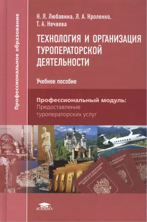 Технология и организация туроператорской деятельности: учебное пособие. 2-е издание, стереотипное — 2449448 — 1