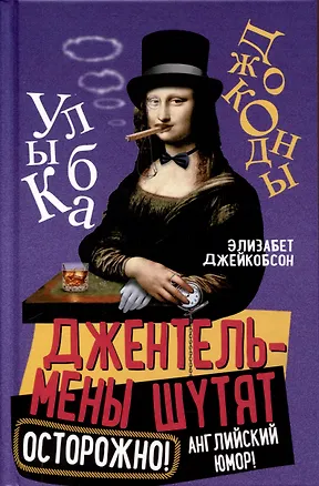 Книга Джентльмены шутят. Осторожно! Английский юмор! (Элизабет Джейкобсон)