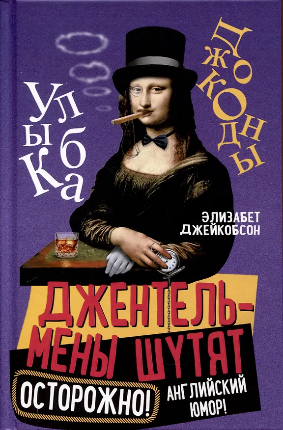 Книга Джентльмены шутят. Осторожно! Английский юмор! (Элизабет Джейкобсон) — 1