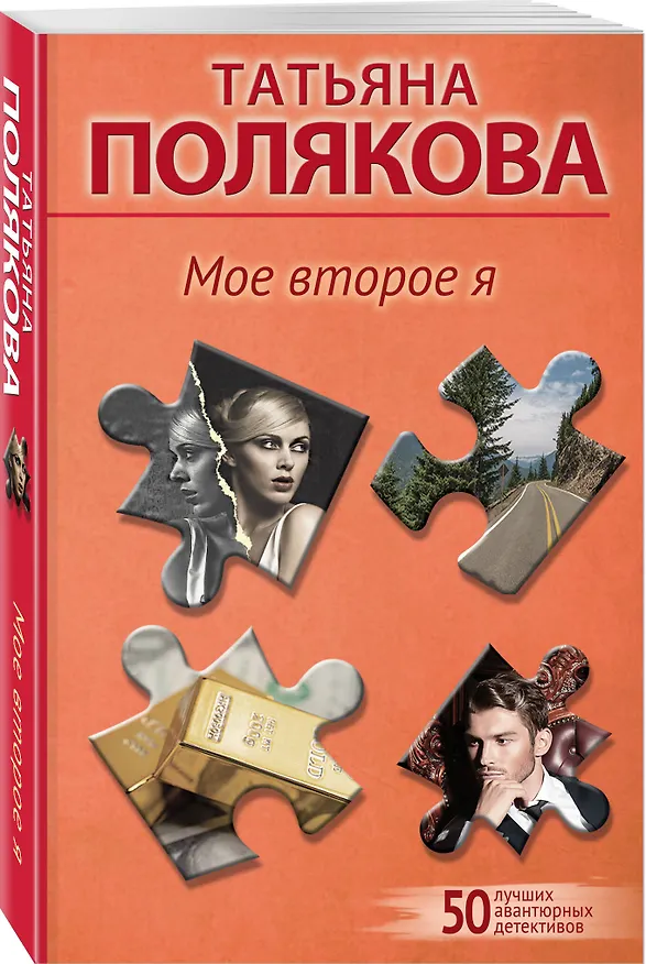 Книга Мое второе я (Татьяна Полякова) — 4