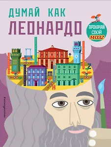 Думай как Леонардо