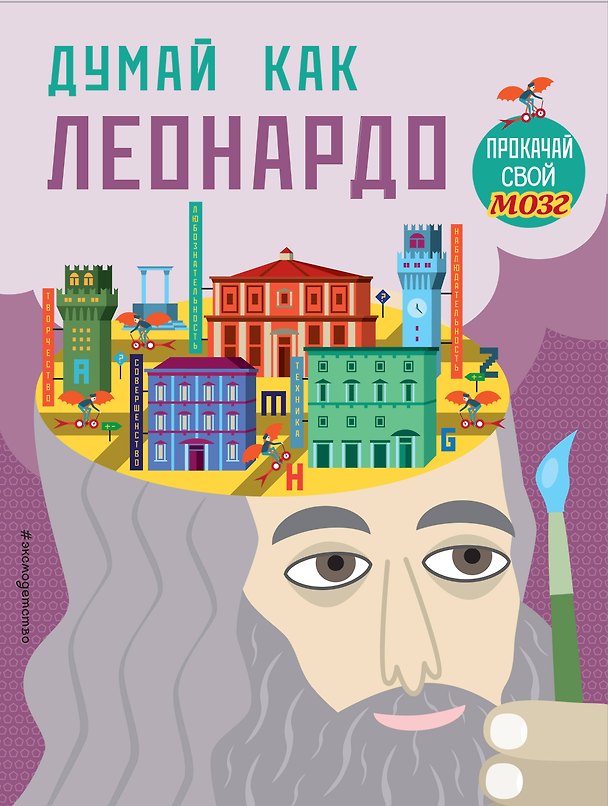 Книга Думай как Леонардо (Карло Карзан, Соня Скалько) — 1