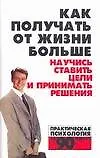Как получать от жизни больше: Научись ставить цели и принимать решения 2126275