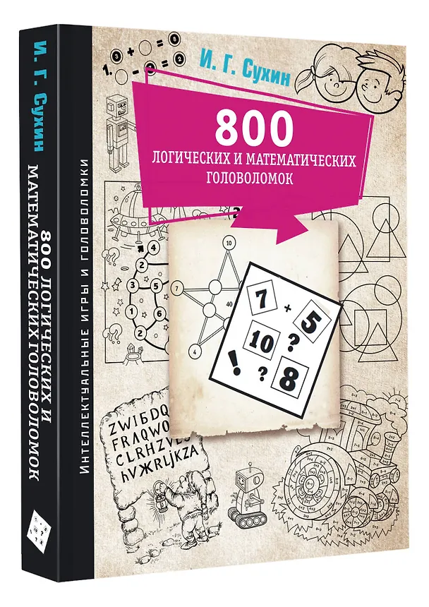 Книга 800 логических и математических головоломок (Игорь Сухин) — 4