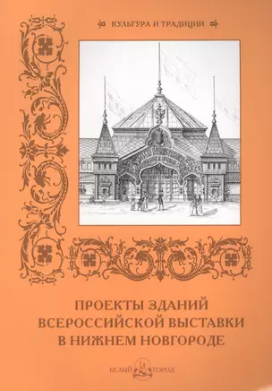 Проекты зданий Всероссийской выставки в Нижнем Новгороде — 2515475 — 1