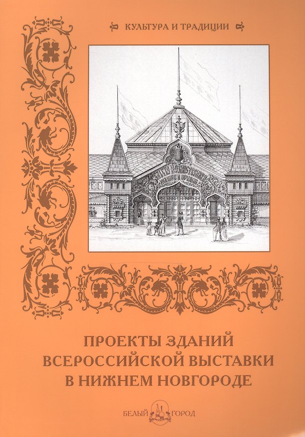 Книга Проекты зданий Всероссийской выставки в Нижнем Новгороде (Андрей Астахов) — 1