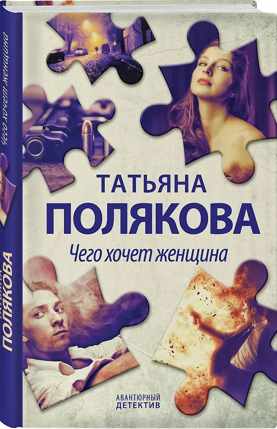 Книга Чего хочет женщина (Татьяна Полякова) — 4