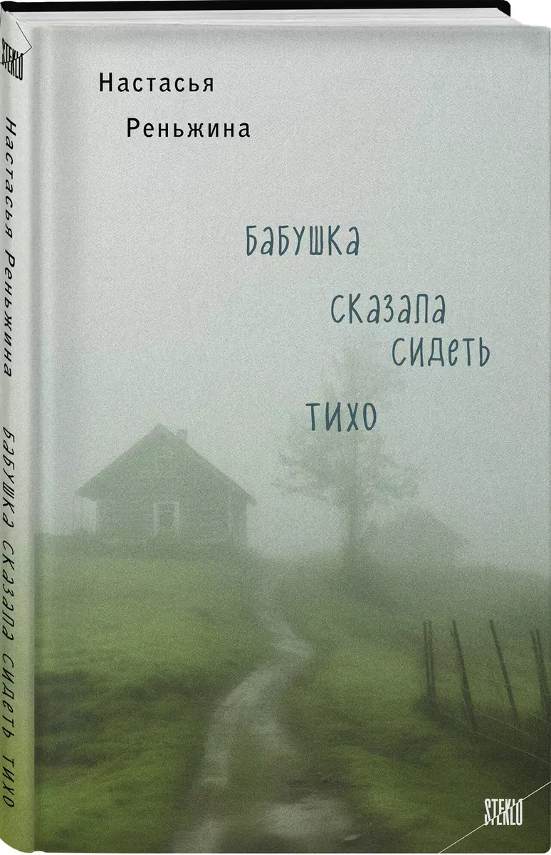 Бабушка сказала сидеть тихо: роман (Настасья Реньжина) - купить книгу с  доставкой в интернет-магазине «Читай-город». ISBN: 978-5-04-191103-4