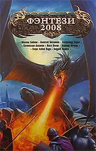 Фэнтези-2008: Антология