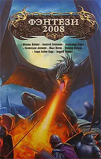 Книга Фэнтези-2008: Антология ()